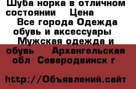 Шуба норка в отличном состоянии  › Цена ­ 50 000 - Все города Одежда, обувь и аксессуары » Мужская одежда и обувь   . Архангельская обл.,Северодвинск г.